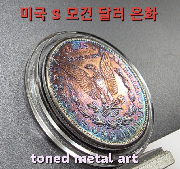 [토닝한 은화] 수집 가치가 충분한 토닝된 미국 S 모건 달러 은화 작품 팔아요 이미지