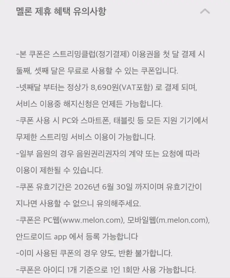 멜론 스트리밍 2개월 무료 이용권 이미지