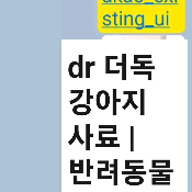 더독 강아지 사료 이미지