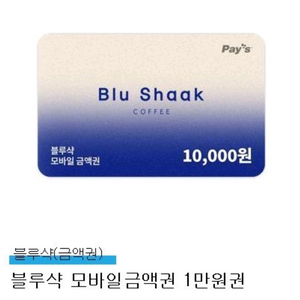 블루샥 모바일 금액권 1만원권 이미지