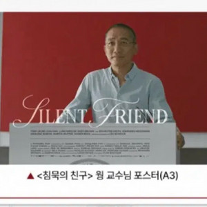 침묵의친구 웡교수님 포스터 미개봉 이미지