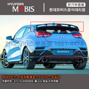 벨로스터N 순정 스포일러 삽니다 이미지