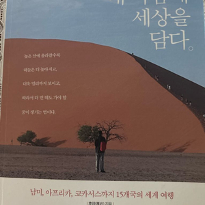 (세계 여행 에세이집) 내 마음에 세상을 담다 이미지