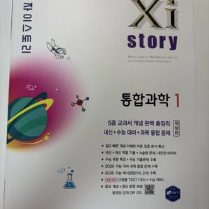 (새책) 자이스토리 개정 통합과학1 이미지