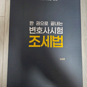 한 권으로 끝내는 변호사시험 조세법 이미지