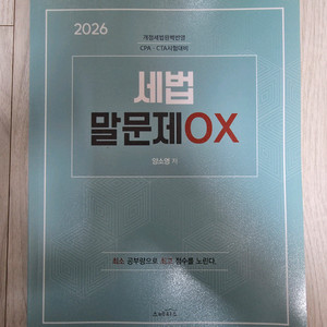 2026 양소영 세법 말문제 OX 이미지