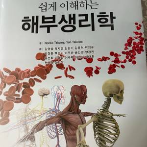 ( 해부생리학 ) 쉽게 이해하는 해부생리학 및 부록 이미지