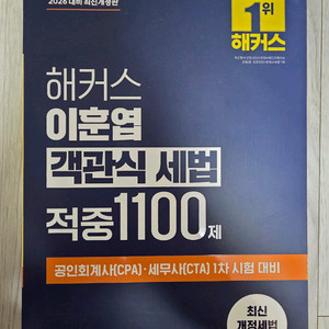 2026 해커스 이훈영 객관식 세법 적중 1100제 이미지