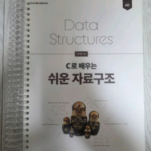 C로 배우는 쉬운 자료구조 (링제본) 이미지