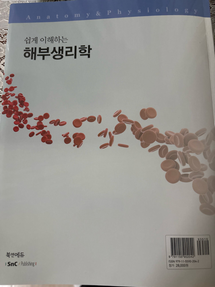 ( 해부생리학 ) 쉽게 이해하는 해부생리학 및 부록 이미지