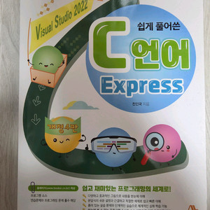 쉽게 풀어쓴 C언어 Express 4판 이미지