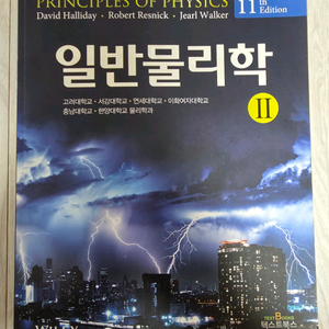 할리데이 일반물리학2 11판 이미지