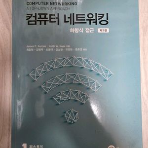 컴퓨터 네트워킹 하향식 접근 제7판 이미지
