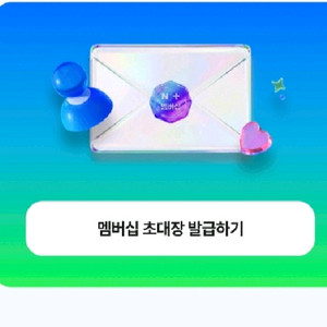 네이버멤버십친구초대 3000원팝니다 이미지