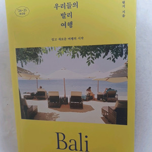 우리들의 발리 여행 2024-2025 최신판 새책 / 8,000원 이미지