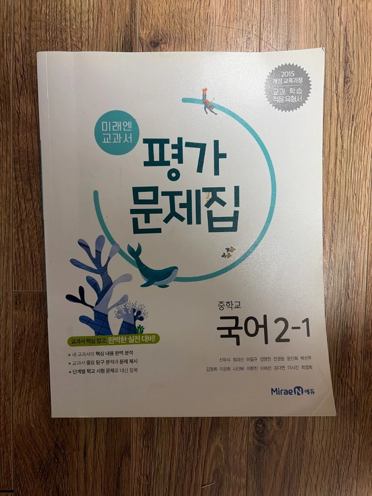 미래엔 중학교 국어 2-1 평가 문제집 이미지