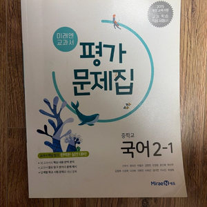 미래엔 중학교 국어 2-1 평가 문제집 이미지