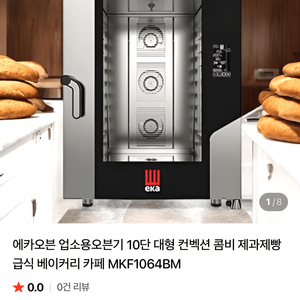업소용 오븐기 10단 대형 , 에카 컨벡션오븐 블랙마스크 10단 MKF1064BM 이미지