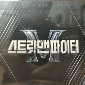 스맨파lp 스트리트맨파이터lp 새삥 이미지