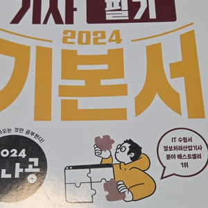 정보처리기사) 2024 시나공 정보처리산업기사 필기 기본서 | 2024 시나공 정보처리기사/기능사/산업기사 | 이미지