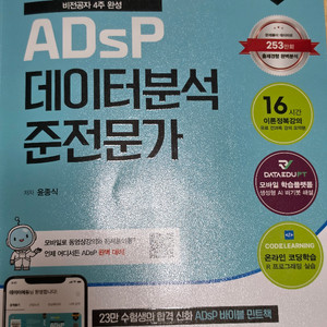 2026 최신개정 ADsP 데이터분석 준전문가 민트책 이미지