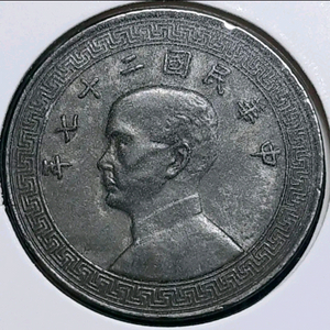 중화민국 27년 1938년 20분.외국주화 주화 화폐 동전 이미지