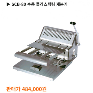 SPC SCB-80 플라스틱링 제본기 이미지