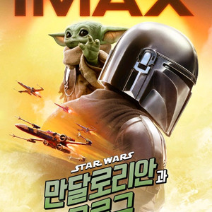 군체 백룸 마이클 스타워즈 1만원~ IMAX 4DX SCREENX 만달로리안과그로구 아이맥스 포디엑스 스크린엑스 이미지