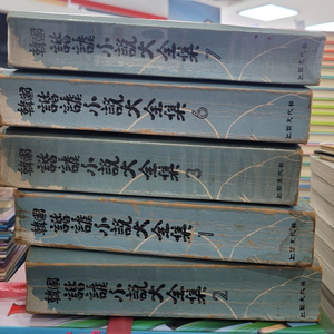 한국해학소설대전집 노벨문화사출판 5권 세트 배송비 포함 안전결제 가능 고전문학 중고책 이미지