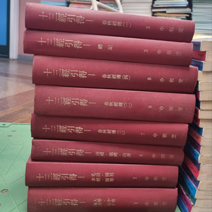 십삼경인득 十三經引得 중화당출판 8권 세트 배송비 포함 안전결제 가능 동양정통사상 중고책 이미지