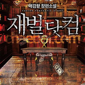 [소설책/중고]재벌 닷컴 1~8권(완결)/무료배송 이미지