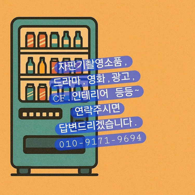음료수자판기 촬영소품,이자카야 인테리어용품 문짝.레트로 이미지