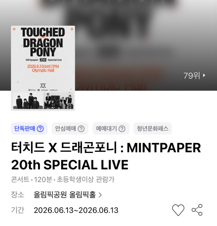터치드 X 드래곤포니 : MINTPAPER 지정석 2열 연석 이미지