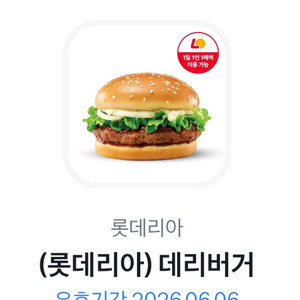 롯데리아 데리버거 단품 (2300원) 이미지
