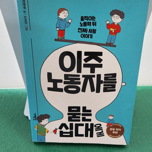 서해문집-이주노동자를 묻는 십대에게(특A급) 이미지