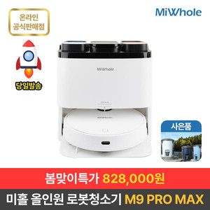 샤오미 미홀 M9 PRO MAX 올인원 로봇청소기 / 자동세척·자동비움 이미지