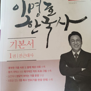 2023 해커스 공무원 기본서 이명호 한국사 이미지