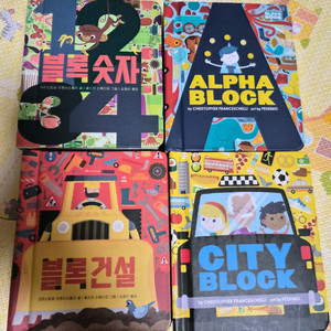 보림 블록북 4권 (block book, 블럭북) 이미지