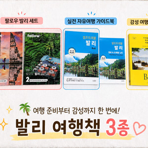 발리 자유여행 준비 세트 3권 (팔로우 발리·셀프트래블 발리·우리들의 발리 여행) 이미지