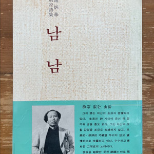 남남 : 조병화 시집 이미지