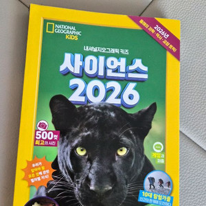 내셔널 지오그래픽 키즈 사이언스2026 이미지