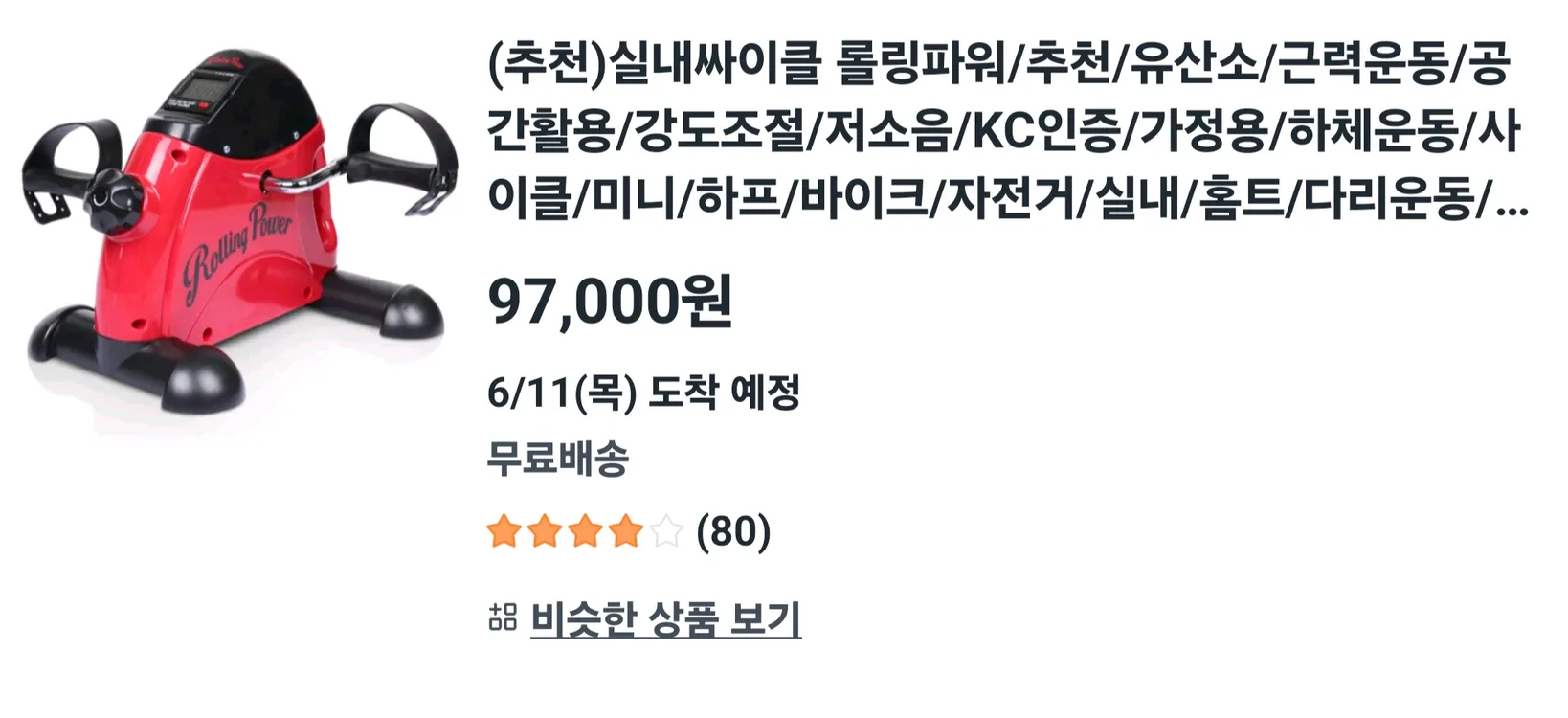 롤링파워 실내 사이클 적색입니다.정상 작동합니다.31,910원에 경기도 광주시 곤지암읍 묵방리 직거래 원합니다. 이미지
