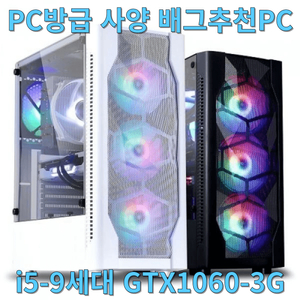 PC방 사양 컴퓨터 본체 i5 9400F/GTX1060 이미지