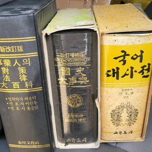 국서대사전 법률대사전세트 이미지