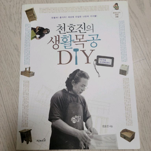 천호진의 생활목공 DIY 이미지