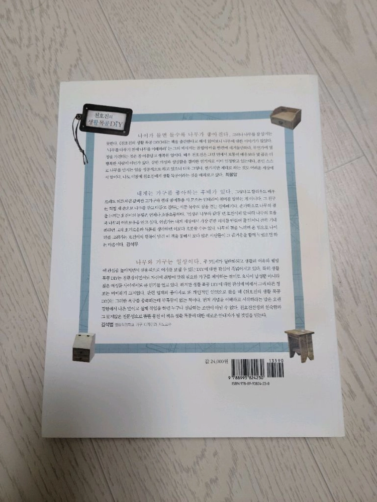 천호진의 생활목공 DIY 이미지