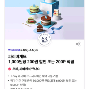 파리바게뜨 최대6천원할인 2장 이미지