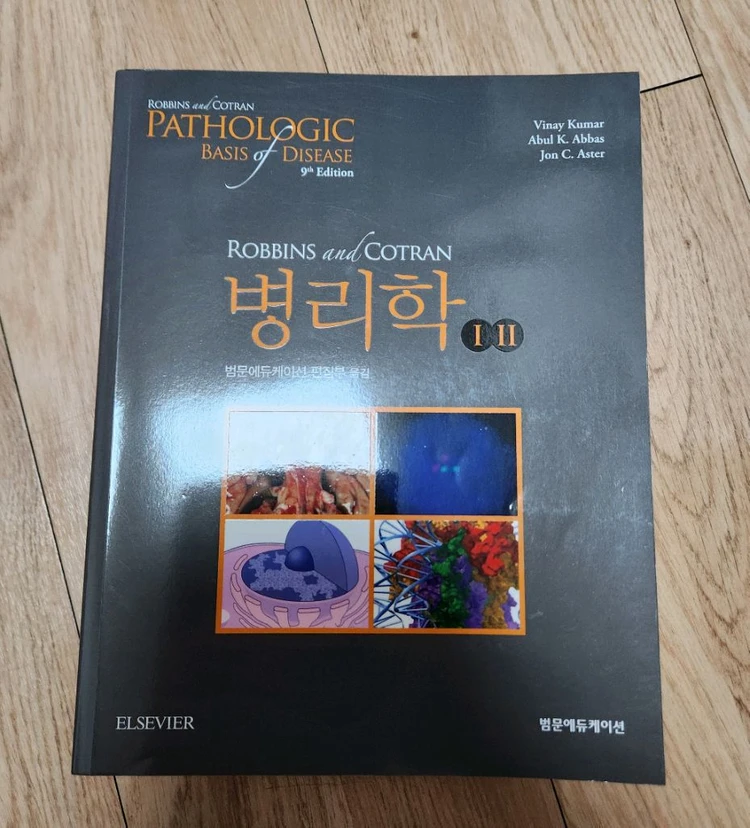 ROBBINS and COTRAN 병리학 8판 번역본 이미지