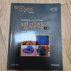 ROBBINS and COTRAN 병리학 8판 번역본 이미지