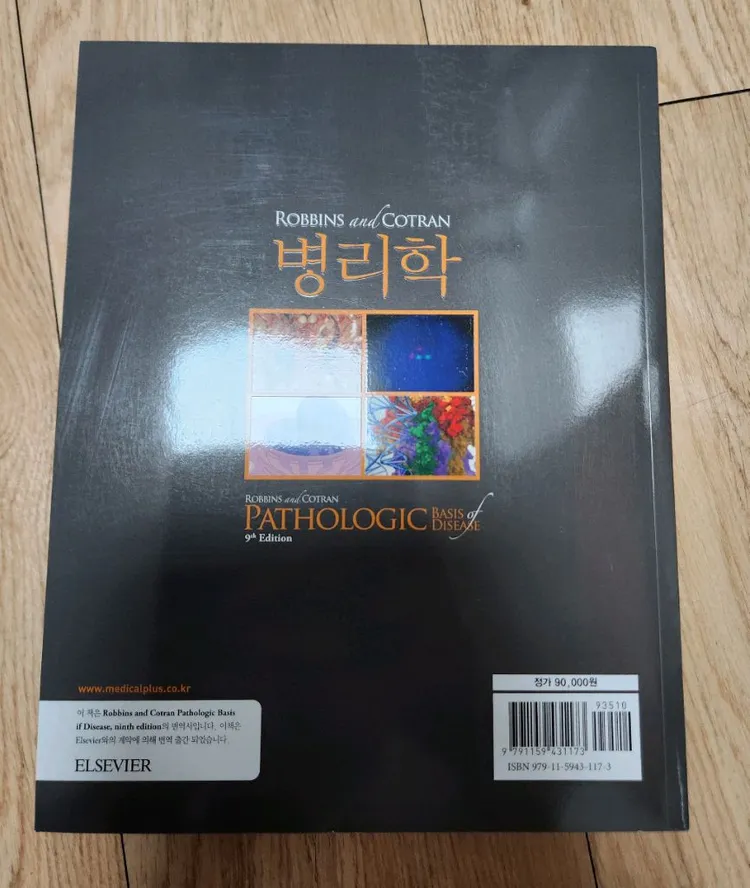 ROBBINS and COTRAN 병리학 8판 번역본 이미지